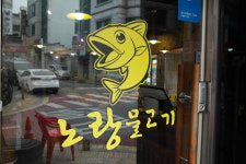 노랑물고기 송촌점