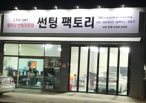 썬팅팩토리