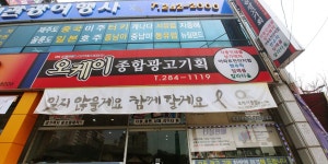 오케이종합광고기획