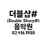 더블샵 음악원