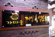 가마솥개성흑염소탕