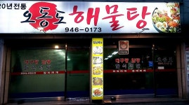 오동도해물탕
