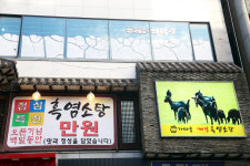 가마솥개성흑염소탕