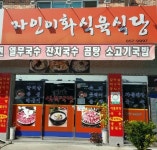 자인이화식육식당