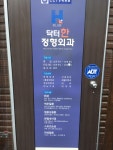 닥터한정형외과의원