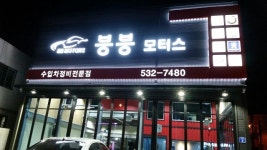 붕붕모터스