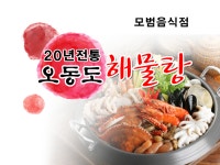 오동도해물탕