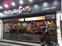 이태원삼겹