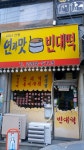 연과맛빈대떡