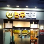 33한우고집
