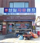 한일펌프모터
