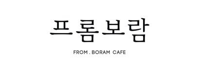 프롬보람