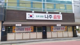 도곡온천 나주곰탕