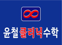 윤철클리닉수학