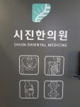 시진한의원