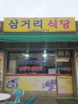 삼거리식당