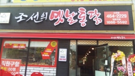 조선의옛날통닭 사곡점