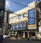 삼백집 전주 본점
