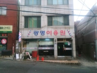 광명이용원