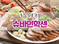 독일정통족발 슈바인학센