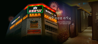 여수마사지 모란봉아로마