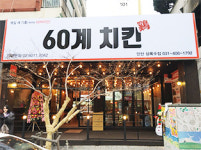 60계 치킨 안산상록수점