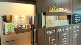 송림한의원