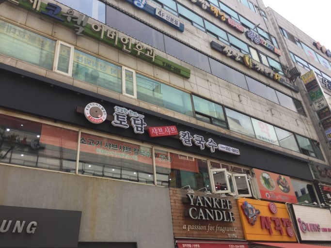 토담칼국수 이미지