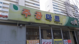 나들가게주공마트