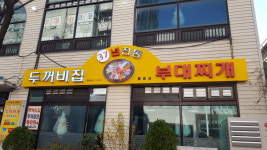 두꺼비집부대찌개 영통점