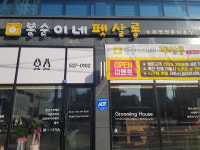 봉순이네펫살롱