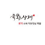 족황상제 수지성복점