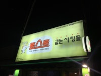 토스트굽는사람들 주문진점