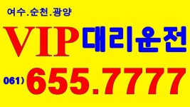 VIP여수대리운전
