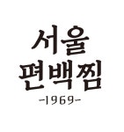 서울편백찜 광장점