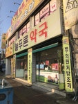 늘푸른약국