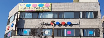 라온당구클럽