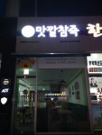 맛깔참죽 음성혁신도시점