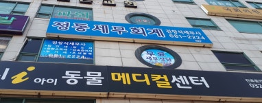 정동세무회계사무소