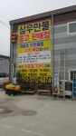 삼우만물경매장