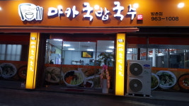마카국밥국수