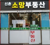 신촌소망부동산공인중개사사무소