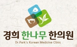 경희한나무한의원