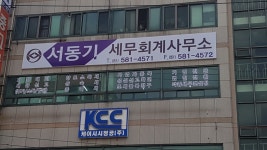 서동기세무회계사무소