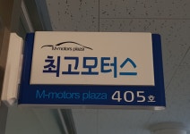 최고모터스