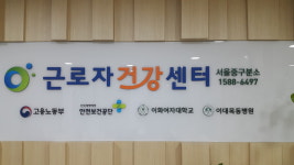 근로자건강센터 서울중구분소