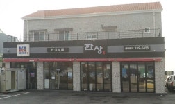 한상