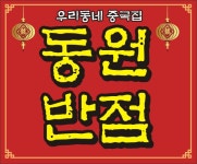 동원반점