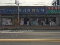 충남종합상사
