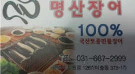 명산장어